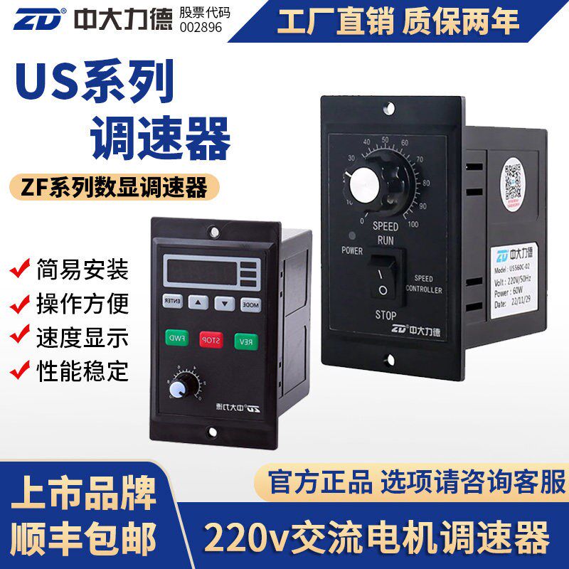 ZD中大220v交流调速电机调速器US控制器ZF交流数显6-200w可调力矩