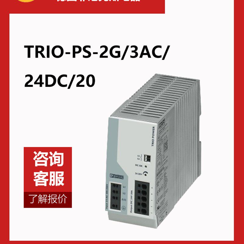 德国菲尼克斯开关电源TRIO-PS-2G/3AC/24DC/20A-2903155直插三相