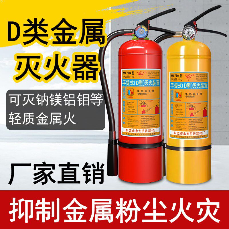 永安4KG7KG黄瓶d型d类金属灭火器镁铝金属专用灭火器充电桩火灾