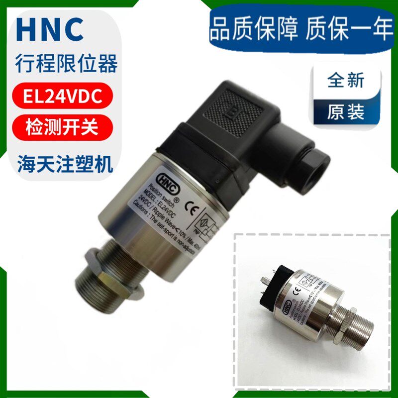 EL24VDC HNC液压传感器行程开关安全阀检测限位器海天注塑机原装