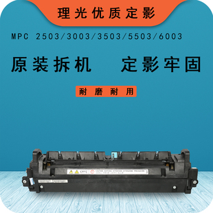 理光定影器MPC2503  C3503 C6003 C5503定影组件定影器加热组件