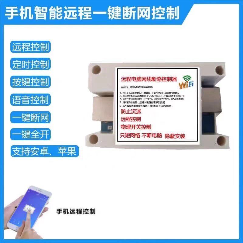 手机远程断网控制器避挠智能家用会议语音号屏蔽定时网路控制仪器