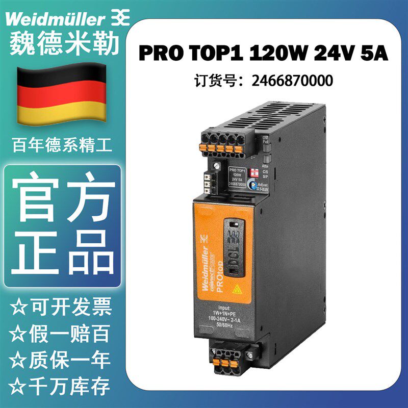 魏德米勒PRO TOP1 120W 24V 5A 原装正品TOP1开关电源2466870000