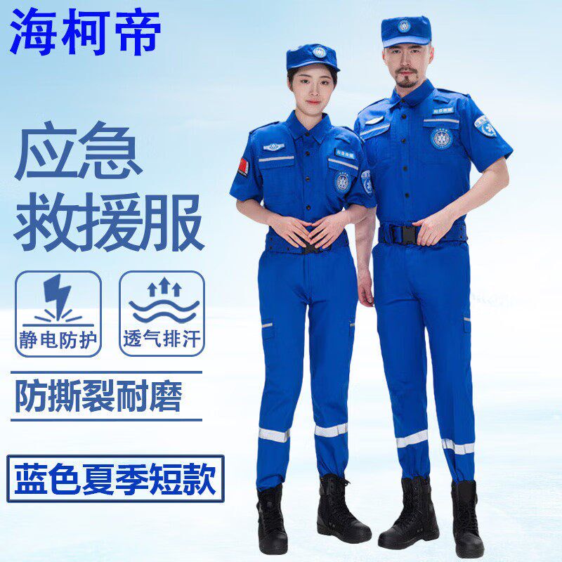 海柯帝 应急救援服 夏季长款抢险服 防静电耐磨紧急救灾作训服