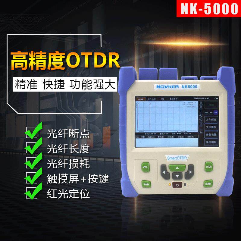 诺克NK5000光纤测试仪光缆断点长度故障检测仪OTDR光时域反射仪