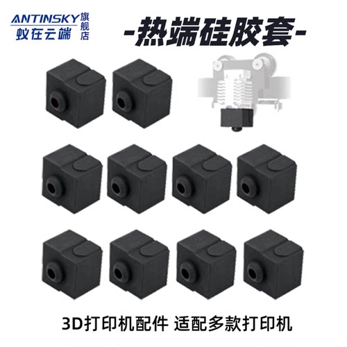 3D打印热端硅胶套热端保护耐高温