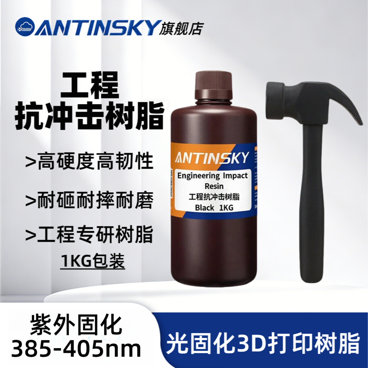 蚁在云端光固化3D工程抗冲击树脂