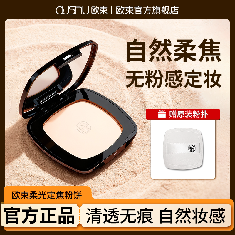 欧束气垫霜粉饼定妆控油持久轻薄柔焦散粉磨皮提亮遮瑕官方正品 束束实拍商品图