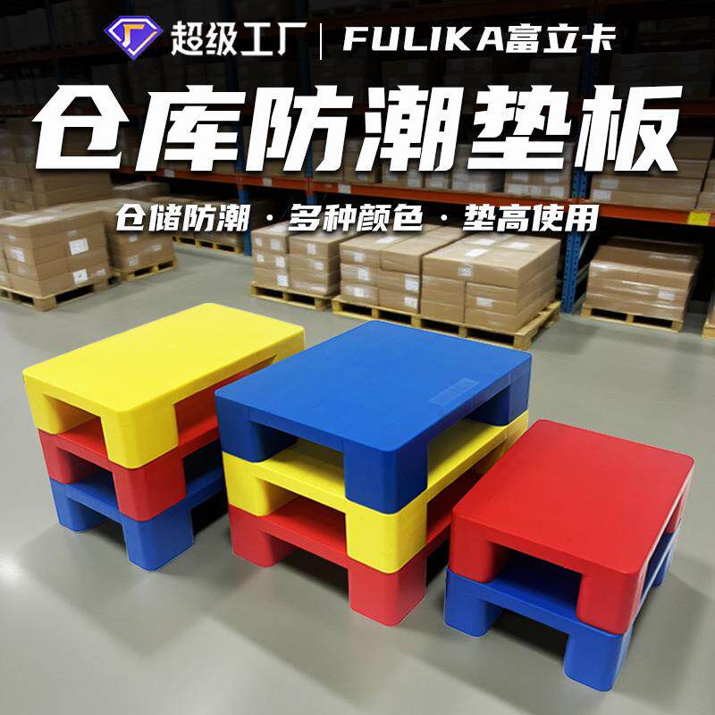 富立卡防潮栈板货物垫板超市纸箱装牛奶增高地垫空调烟酒零食店用
