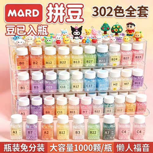 mard免分装拼豆瓶装全套302色豆