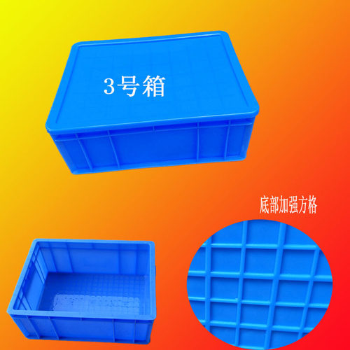 包邮塑料胶箱周转箱带盖子收纳箱物流箱零件箱五金工具箱无盖方格