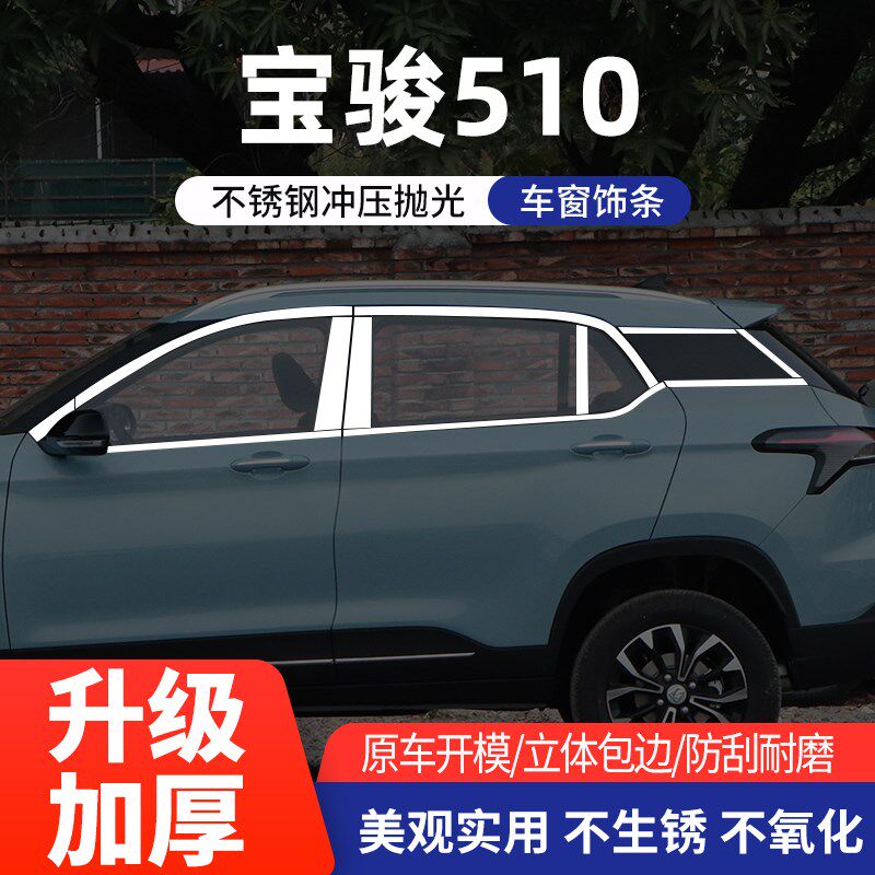 宝骏510 560改装专用不锈钢亮条车窗户中柱装饰条车身玻璃配件框