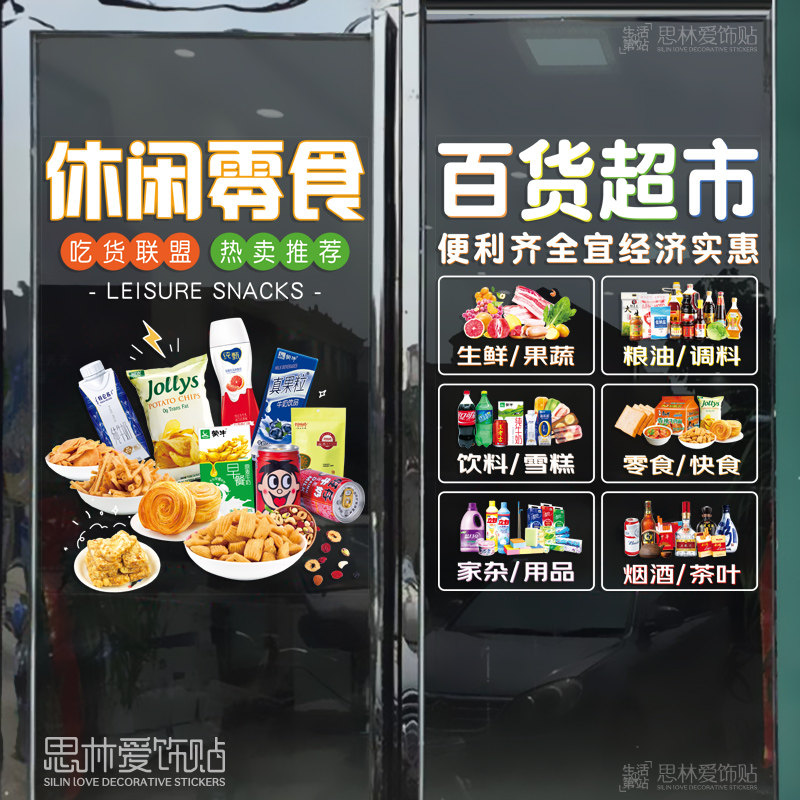 零食便利店铺百货超市烟酒茶玻璃贴橱窗自粘纸装饰贴字防水墙贴画