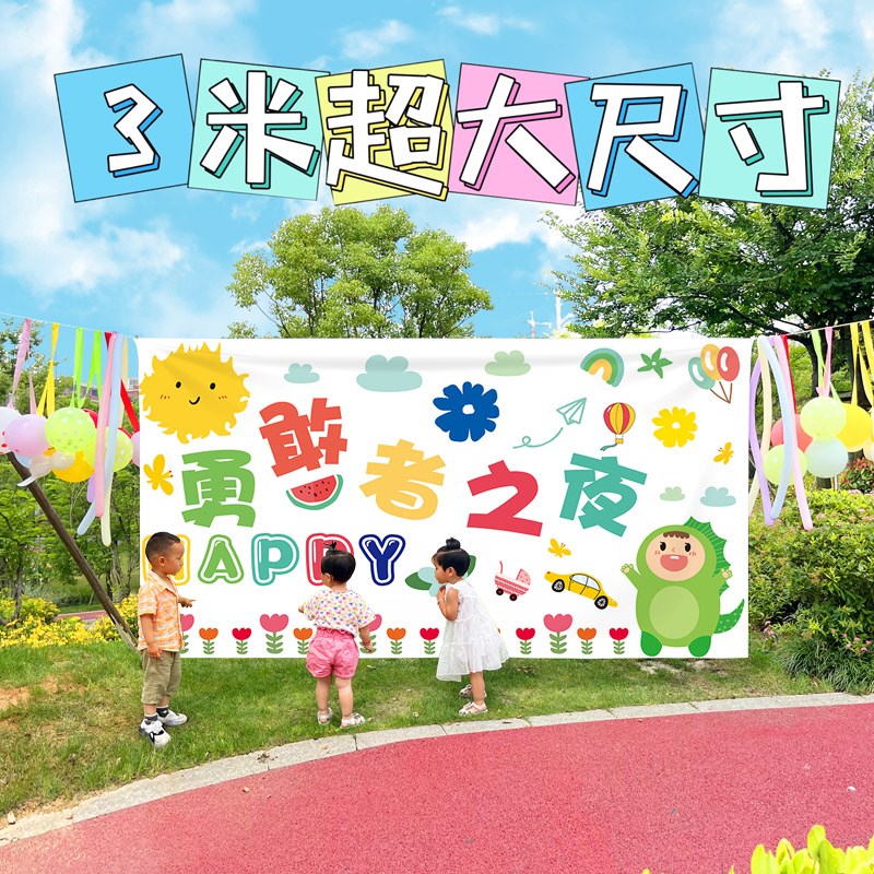 今夜不回家背景布挂布勇敢者之夜布置装饰幼儿园场景背景墙