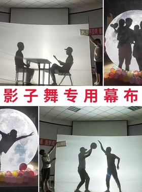 做秀营造影子舞灯光幕布特色投影手影舞柔光灯人影演艺光影剧道具