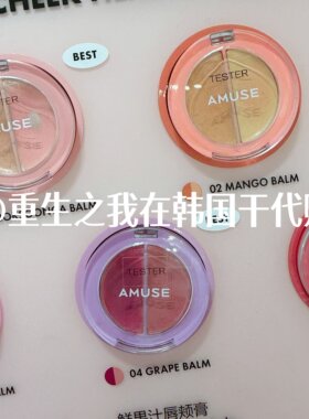 韩国Amuse果汁唇颊蜜双色保湿