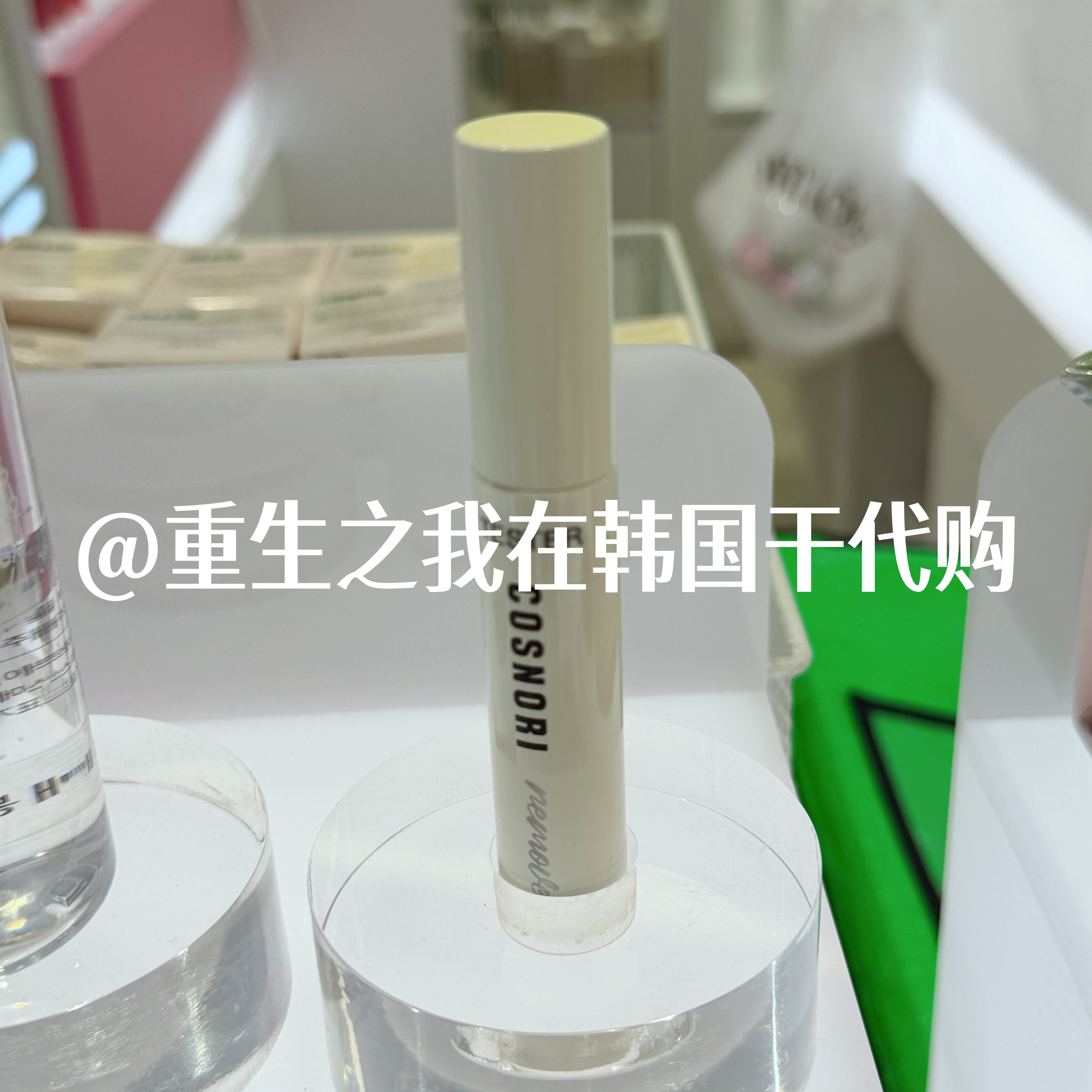 韩国COSNORI睫毛膏营养液定型