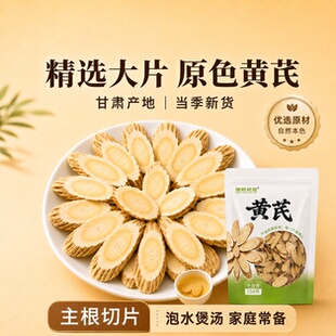 黄芪500g正品中药材北芪大切片泡水喝甘肃岷县膳粮姥姥官方旗舰店
