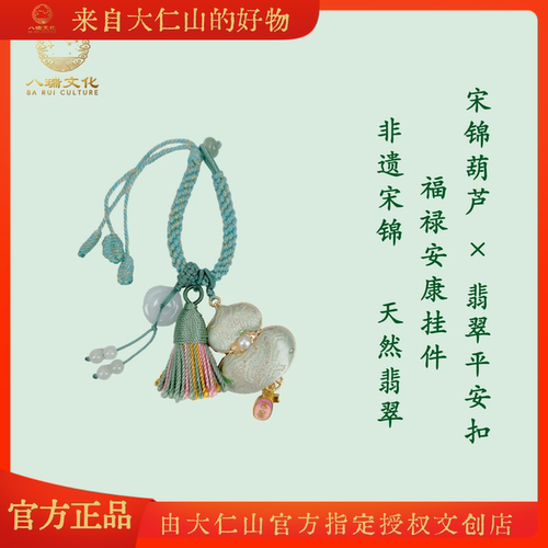 大仁山八瑞文创非遗手工翡翠平安扣宋锦葫芦挂件钥匙扣时尚配饰