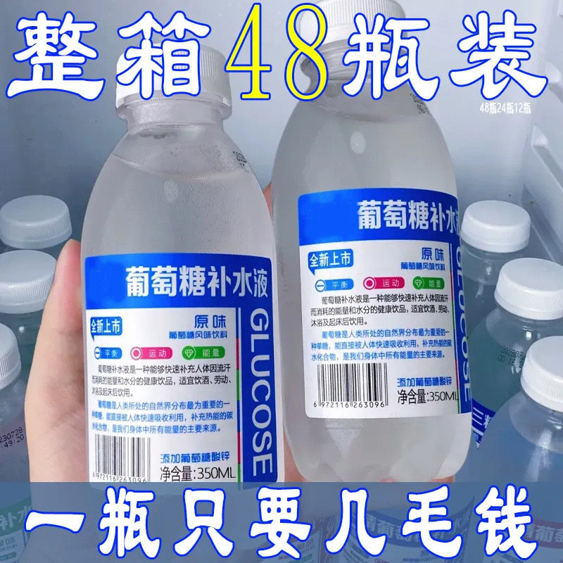 特价促销】原味葡萄糖补水液饮料350ml瓶/24瓶装解渴运动补充体力