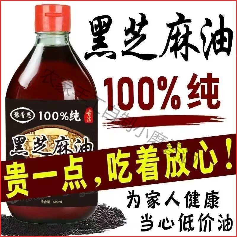 黑芝麻香油纯正小磨香油月子油凉拌菜正品麻油纯芝麻香油一级香油