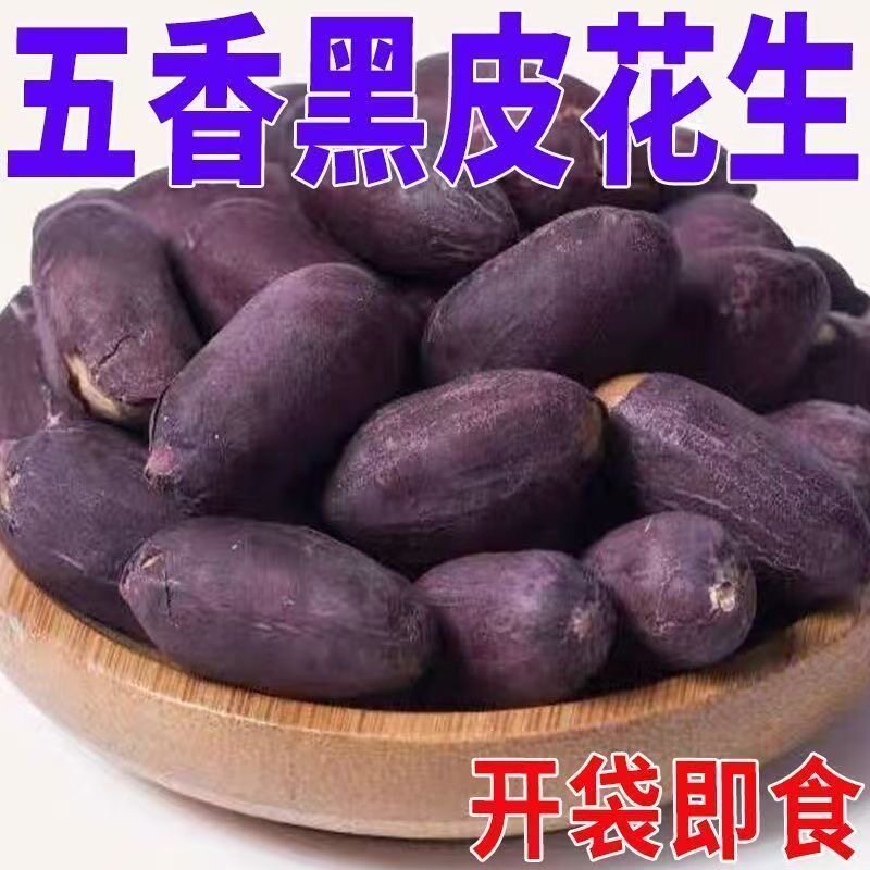 五香黑花生富硒黑花生米紫皮烤花生下酒菜滋补养生独立包装零食品
