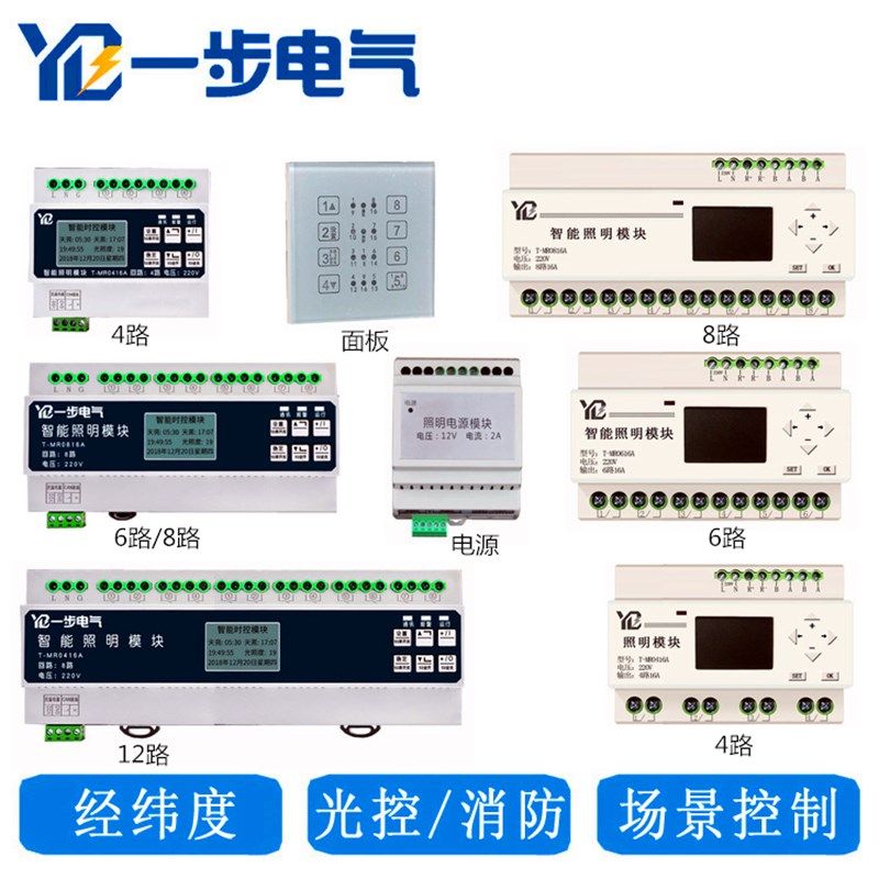 智能照明模块16A20A 经纬度时控模块 照明控制器 路灯光控开关468