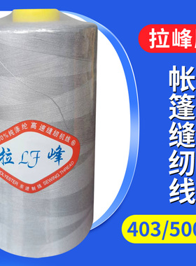 403高速涤纶缝纫机线遮阳网桔黄色缝纫线1斤装灰色帐篷3股线500克