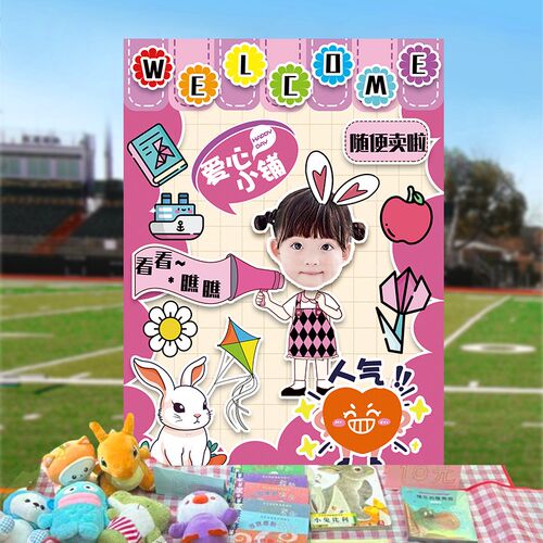 儿童跳蚤市场摊位牌爱心义卖装饰幼儿园小学摆摊布置海报kt板定制