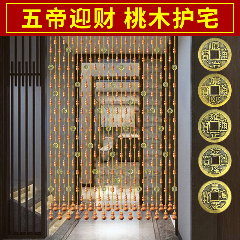 五帝钱门帘珠帘桃木葫芦遮挡水晶隔断帘卫生间客厅玄关免打孔铜钱