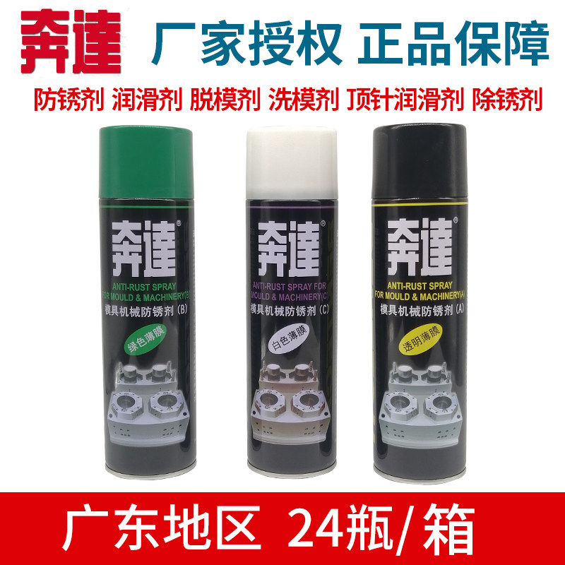奔达牌模具清洗剂自干高效干性脱模剂模具专用防锈剂顶针油松锈油