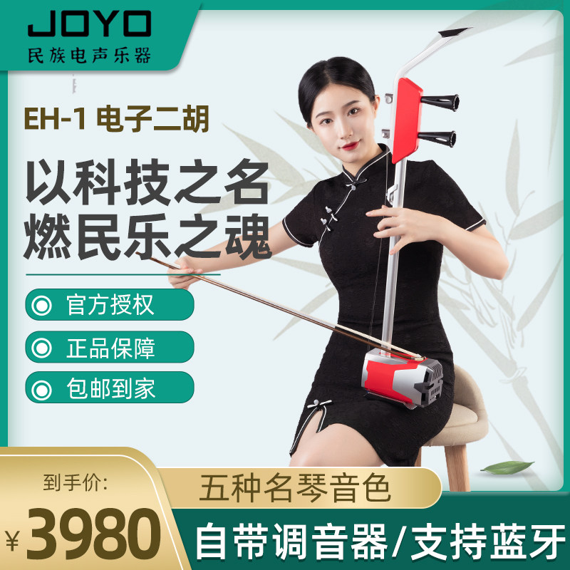 卓乐(JOYO)EH-1 电二胡 初学专业舞台演出 电声二胡琴乐器多音色