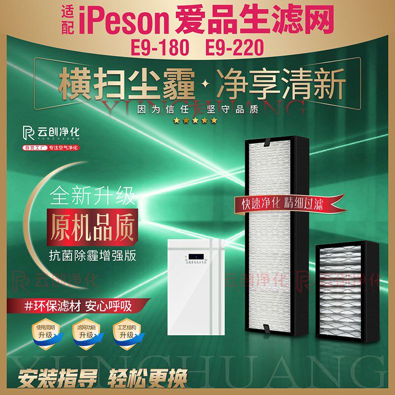 适配iPeson爱品生E9交换新风机E9-T180过滤网初效+高效E9-T22滤芯