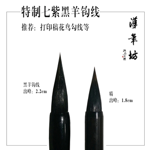 汉笔坊 特制七紫黑羊钩线打印稿花鸟勾线 国画兼毫水彩画勾线染色