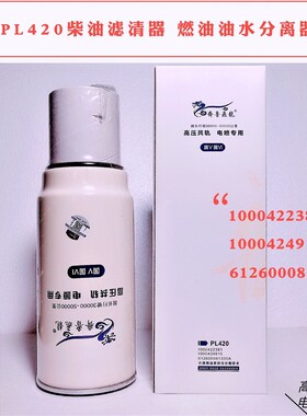 PL420柴油滤芯油水分离器1000422381 1000424916 612600081335A柴