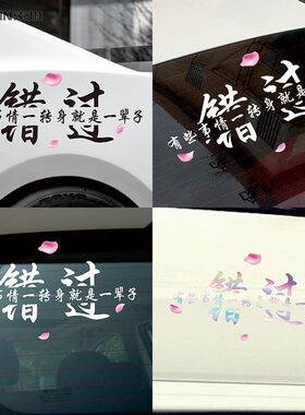 错过一转身一辈子网红个性车贴创意装饰汽车后窗车身文字反光贴纸