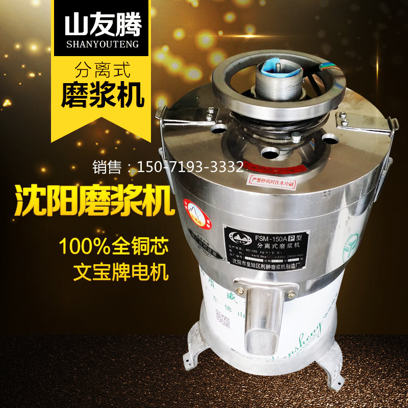 沈阳磨浆机 分离式商用豆浆机 山友腾磨浆机 三机文宝铜芯电机