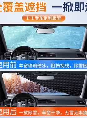 大众朗逸迈腾途观宝来汽车遮阳挡前挡玻璃遮雪挡防雪防霜冻罩车衣