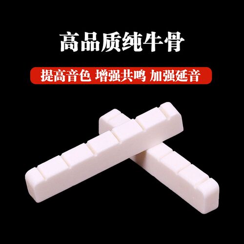 吉他牛骨琴枕琴桥古典民谣木吉他琴桥下弦枕上弦枕弦桥吉他配件