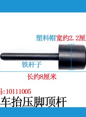 杰克A3A4电脑平车抬压脚顶杆优质油盘膝控黑色冬蘑菇顶缝纫机配件