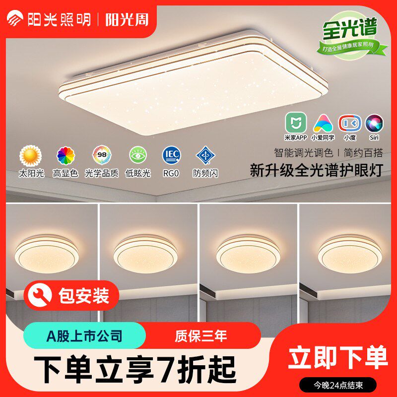 阳光照明LED护眼智能吸顶灯套餐轻奢吸顶灯卧室客厅灯【包安装】