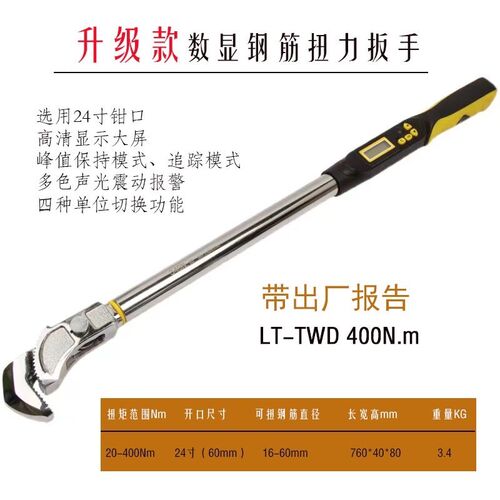 数显钢筋扭力扳手直螺纹套筒扭矩力矩快速检测扳手可调管钳活动头