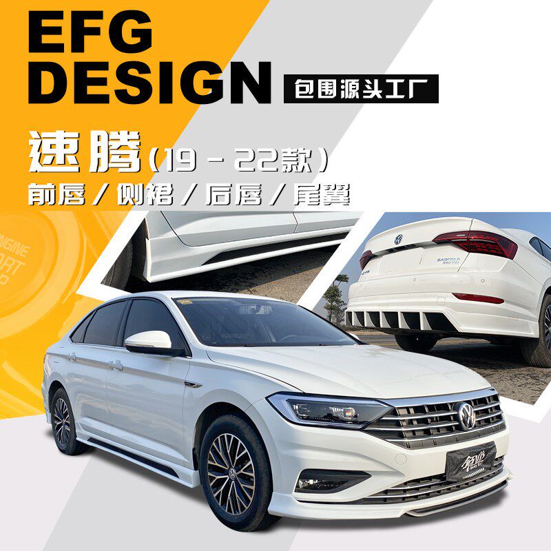 使用于19-22款新速腾改装EFG款大小包围前后唇侧裙尾翼下铲扰流