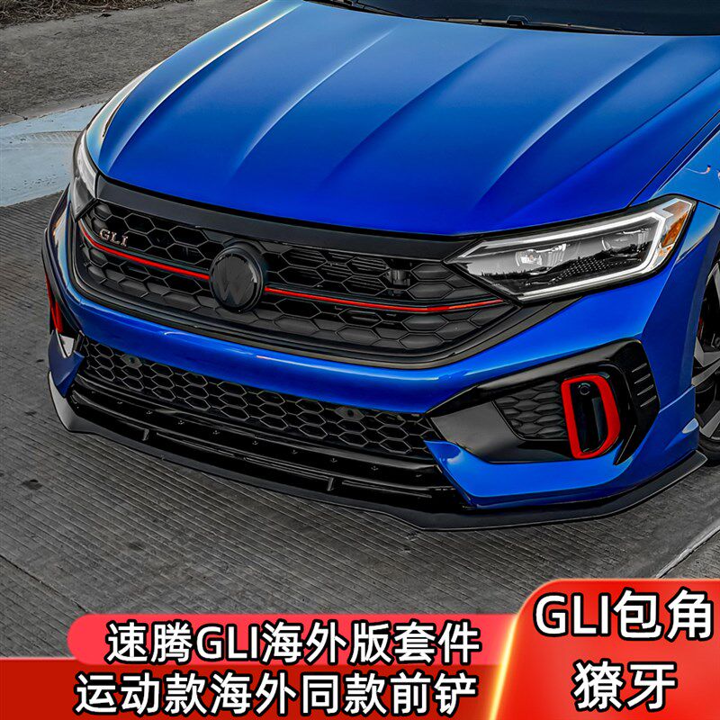 22-25款新速腾改装獠牙海外版雾灯框前铲後唇前唇GLI小包围小装饰
