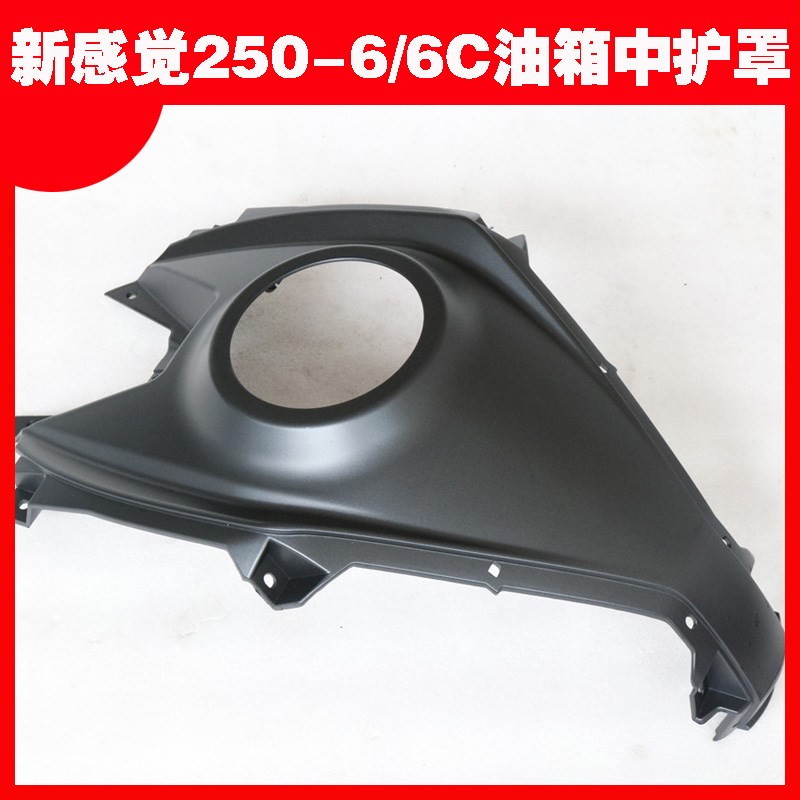 新感觉机车XGJ250-6/250-6C外壳油箱中护罩油箱壳黑色壳中间壳