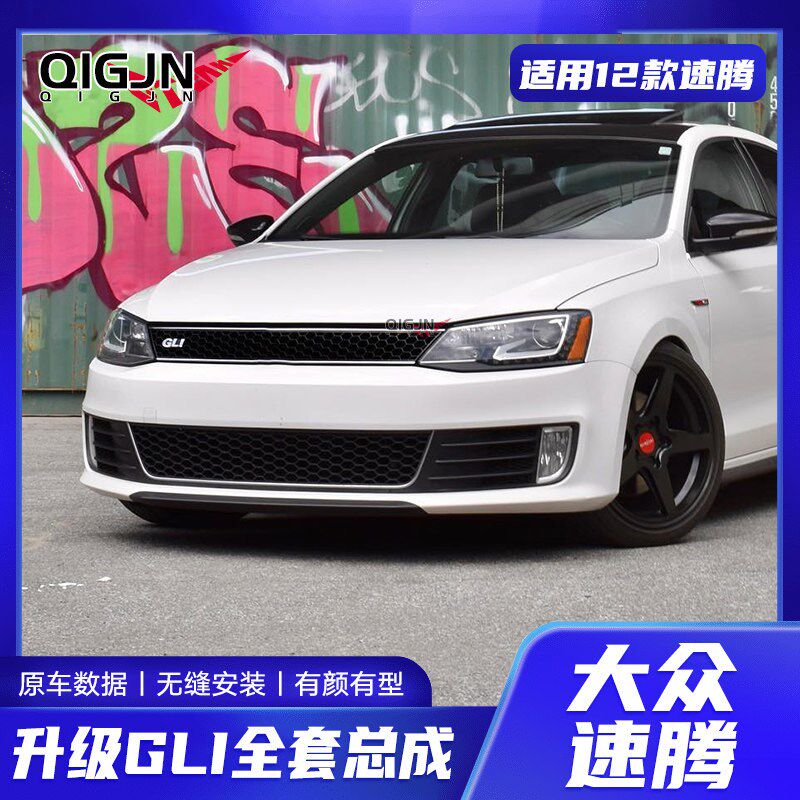 适用大众速腾改装件GLI全包围前杠后杠侧裙中网大灯后唇大小包围