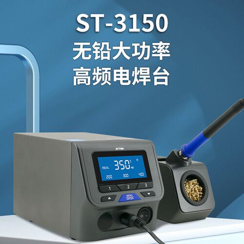ATTEN安泰信 高频焊台 ST-3150 高频涡流加热数显电焊台 150W大功