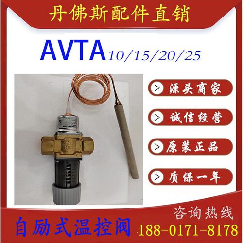 丹佛斯Danfoss自励式0~30~65~80~90度温控制冷阀AVTA10/15/20/25