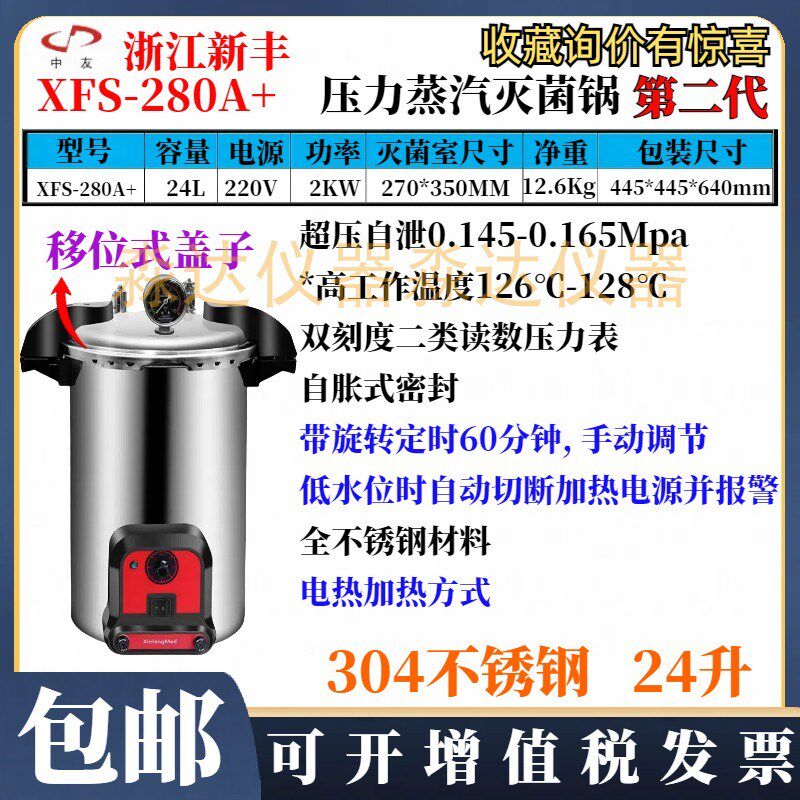 浙江新丰XFS-280A+手提式压力蒸汽灭菌器24L不锈钢高压灭菌消毒锅