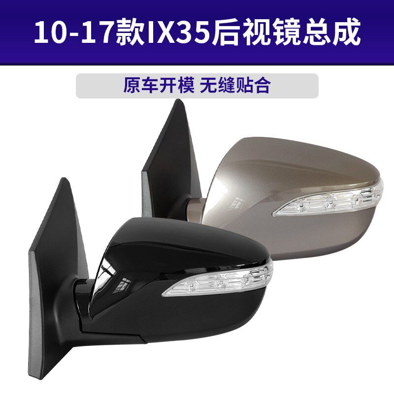 适胜于北京现代IX35倒车镜后视镜反光镜总成带灯加热电动折叠